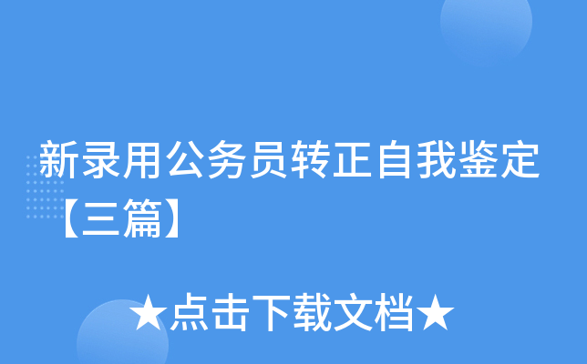 新录用公务员转正自我鉴定【三篇】