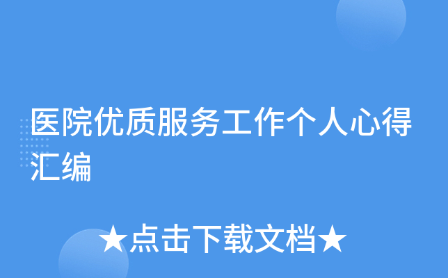 医院优质服务工作个人心得汇编