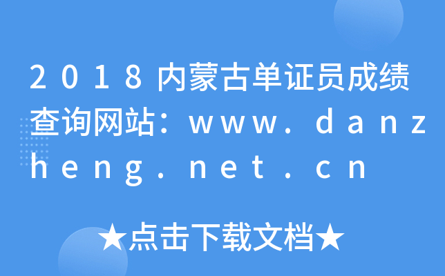 2018(ni)ɹņCTɿԃW(wng)վwww.danzheng.net.cn