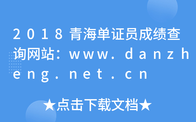 2018青海单证员成绩查询网站：www.danzheng.net.cn