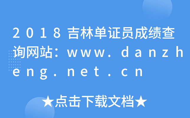 2018吉林单证员成绩查询网站：www.danzheng.net.cn