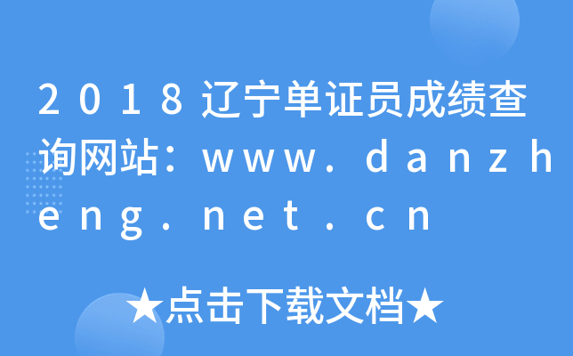 2018辽宁单证员成绩查询网站：www.danzheng.net.cn