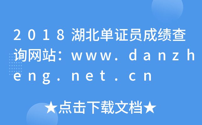 2018湖北单证员成绩查询网站：www.danzheng.net.cn