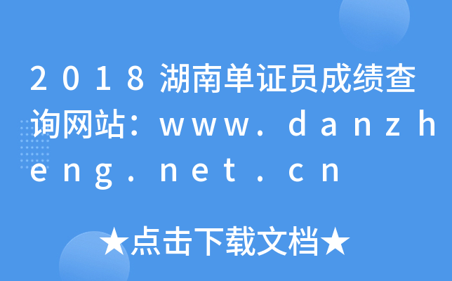 2018湖南单证员成绩查询网站：www.danzheng.net.cn