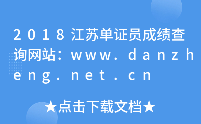 2018江苏单证员成绩查询网站：www.danzheng.net.cn