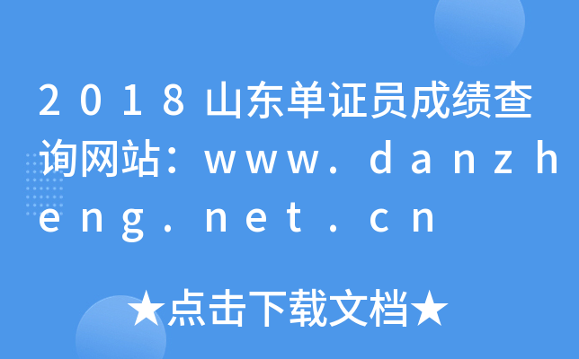 2018山东单证员成绩查询网站：www.danzheng.net.cn