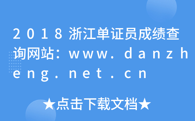 2018浙江单证员成绩查询网站：www.danzheng.net.cn
