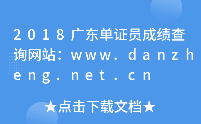 2018广东单证员成绩查询网站：www.danzheng.net.cn