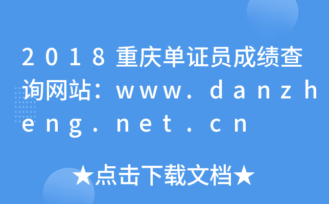 2018重庆单证员成绩查询网站：www.danzheng.net.cn