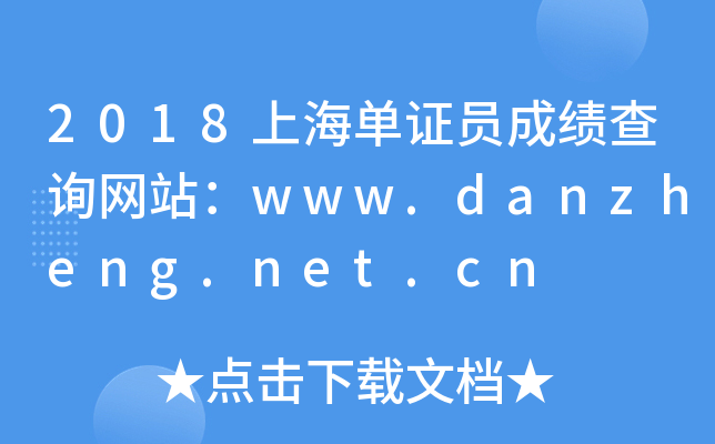 2018上海单证员成绩查询网站：www.danzheng.net.cn