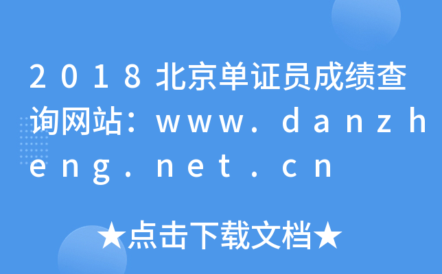 2018北京单证员成绩查询网站：www.danzheng.net.cn
