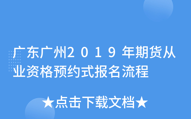 广东广州2019年期货从业资格预约式报名流程