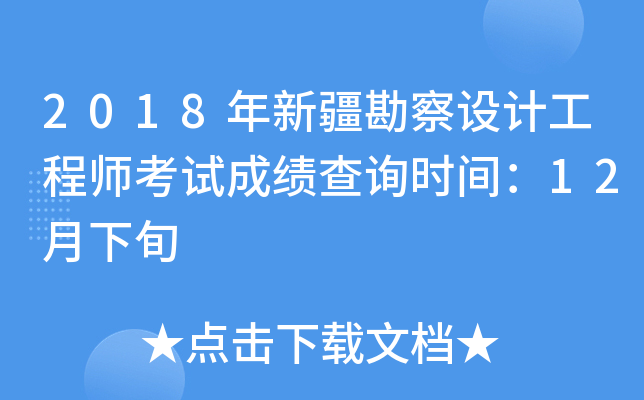 2018年新疆勘察设计工程师考试成绩查询时间：12月下旬