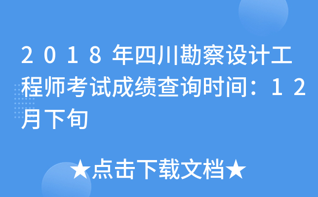 2018年四川勘察设计工程师考试成绩查询时间：12月下旬