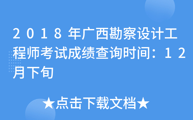 2018年广西勘察设计工程师考试成绩查询时间：12月下旬