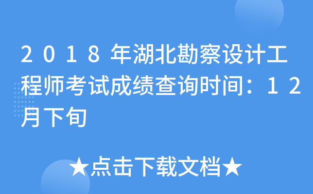 2018年湖北勘察设计工程师考试成绩查询时间：12月下旬