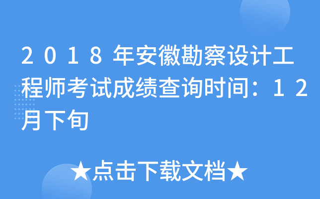 2018年安徽勘察设计工程师考试成绩查询时间：12月下旬