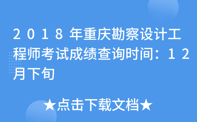 2018年重庆勘察设计工程师考试成绩查询时间：12月下旬