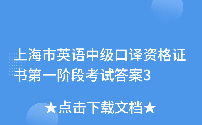 上海市英语中级口译资格证书第一阶段考试答案3