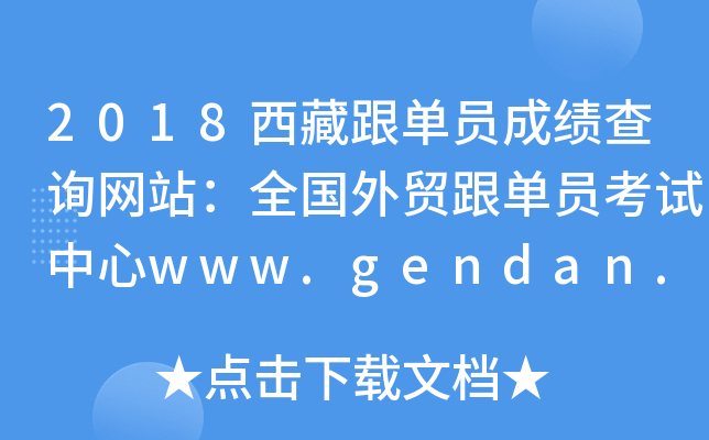 2018西藏跟单员成绩查询网站：全国外贸跟单员考试中心www.gendan.net.cn
