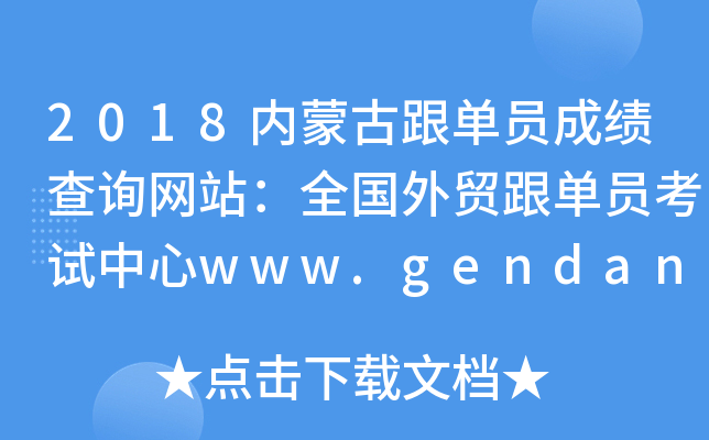 2018内蒙古跟单员成绩查询网站：全国外贸跟单员考试中心www.gendan.net.cn