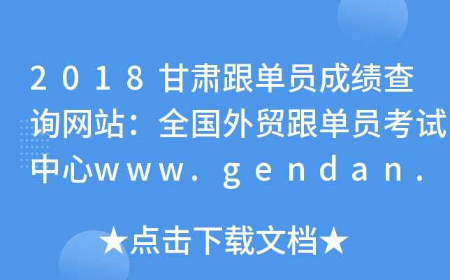 2018甘肃跟单员成绩查询网站：全国外贸跟单员考试中心www.gendan.net.cn