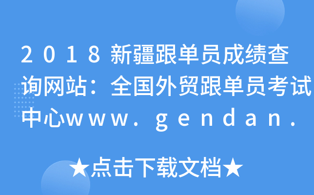 2018新疆跟单员成绩查询网站：全国外贸跟单员考试中心www.gendan.net.cn