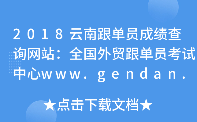 2018云南跟单员成绩查询网站：全国外贸跟单员考试中心www.gendan.net.cn