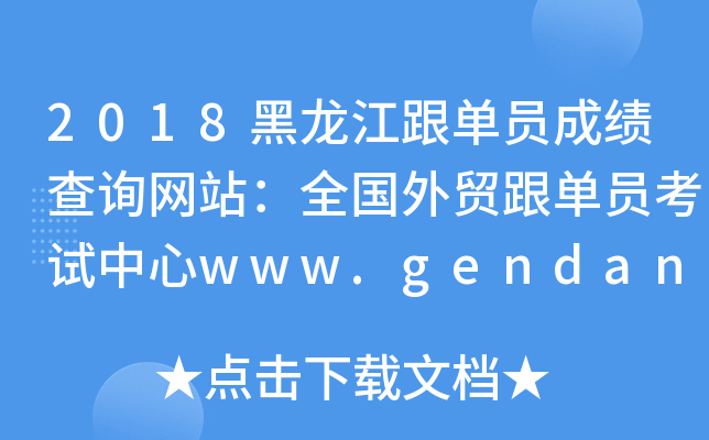 2018黑龙江跟单员成绩查询网站：全国外贸跟单员考试中心www.gendan.net.cn