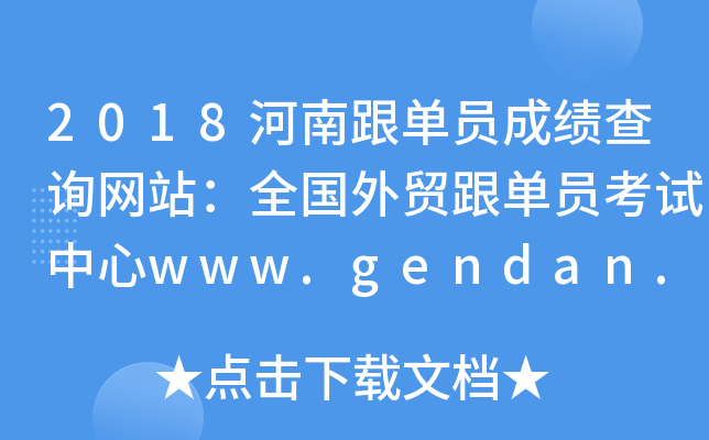 2018河南跟单员成绩查询网站：全国外贸跟单员考试中心www.gendan.net.cn