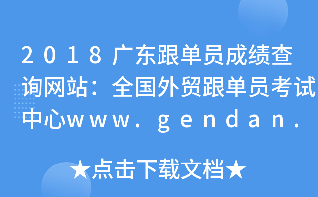 2018广东跟单员成绩查询网站：全国外贸跟单员考试中心www.gendan.net.cn