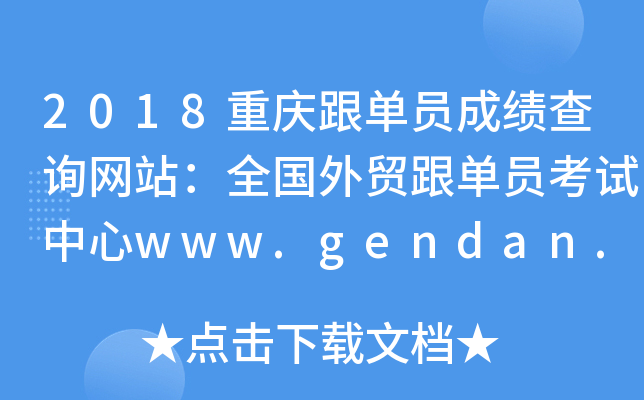 2018重庆跟单员成绩查询网站：全国外贸跟单员考试中心www.gendan.net.cn