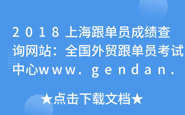2018上海跟单员成绩查询网站：全国外贸跟单员考试中心www.gendan.net.cn