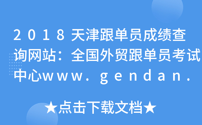 2018天津跟单员成绩查询网站：全国外贸跟单员考试中心www.gendan.net.cn