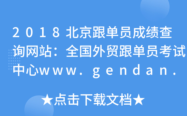 2018北京跟单员成绩查询网站：全国外贸跟单员考试中心www.gendan.net.cn
