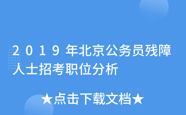 2019年北京公务员残障人士招考职位分析