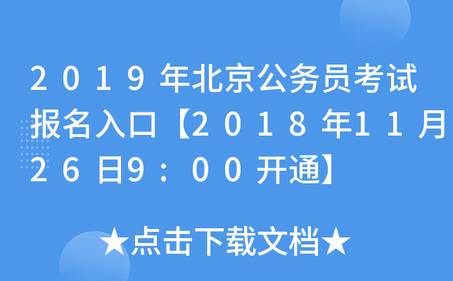 2019年北京公务员考试报名入口【2018年11月26日9:00开通】