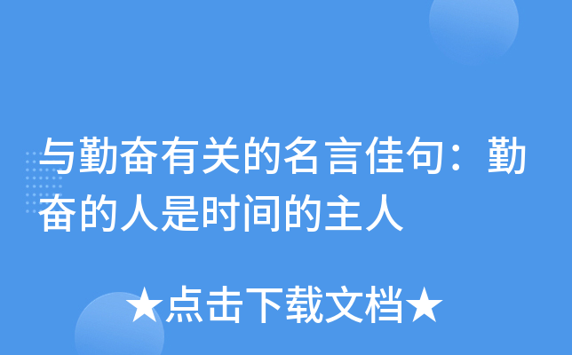 与勤奋有关的名言佳句：勤奋的人是时间的主人