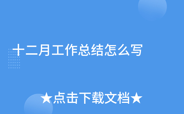 十二月工作总结怎么写