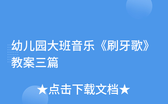 幼儿园大班音乐《刷牙歌》教案三篇