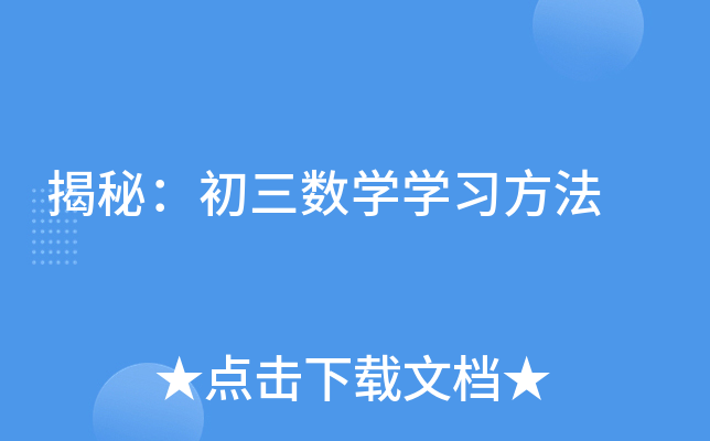 揭秘：初三数开云kaiyun(中国)开云kaiyun(中国)习方法
