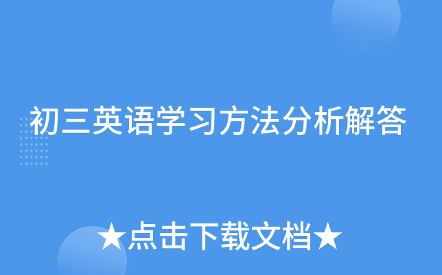 初三英语开云kaiyun(中国)习方法分析解答