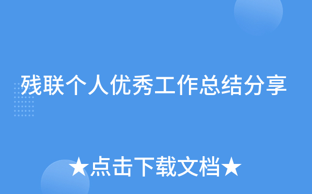 残联个人优秀工作总结分享
