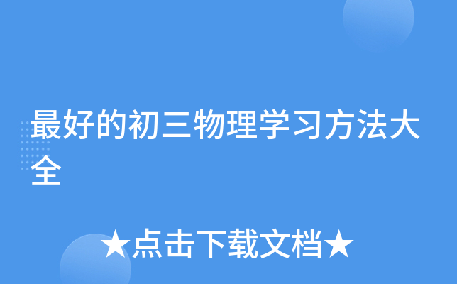 的初三物理开云kaiyun(中国)习方法大全