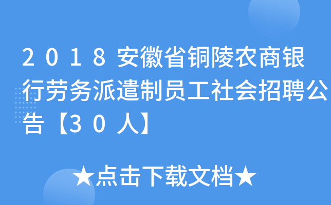 2018安徽省铜陵农商银行劳务派遣制员工社会招聘公告【30人】