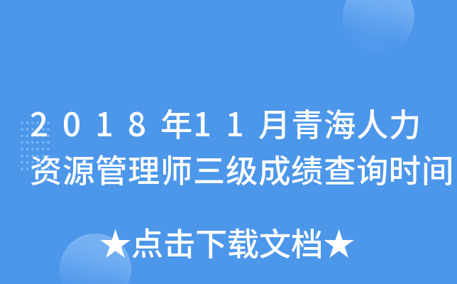2018年11月青海人力资源管理师三级成绩查询时间