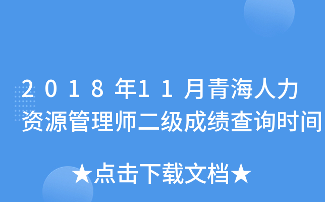 2018年11月青海人力资源管理师二级成绩查询时间