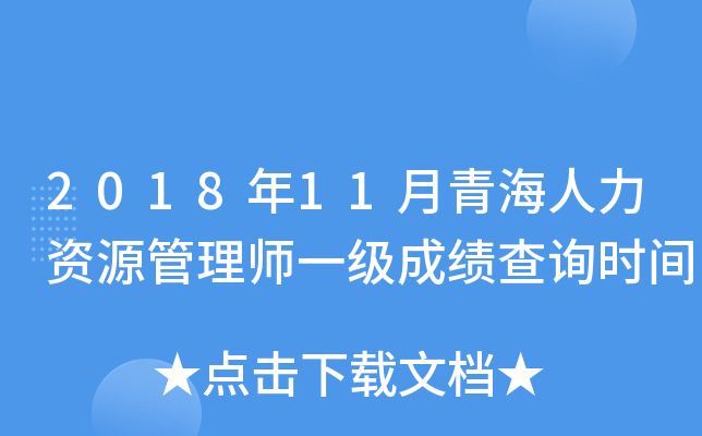 2018年11月青海人力资源管理师一级成绩查询时间