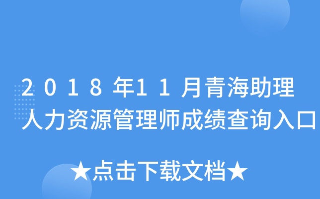2018年11月青海助理人力资源管理师成绩查询入口