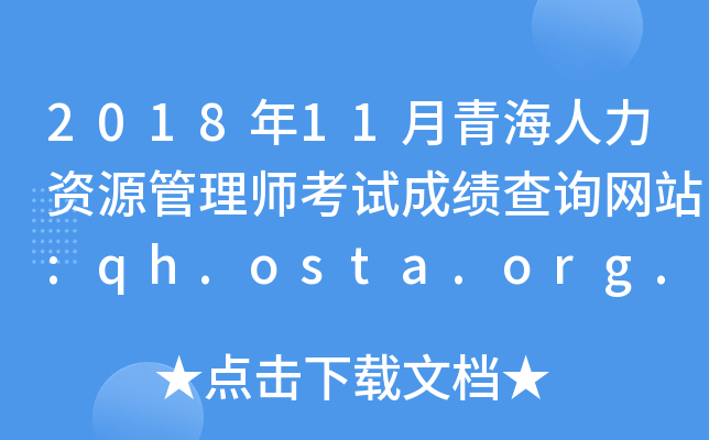 2018年11月青海人力资源管理师考试成绩查询网站:qh.osta.org.cn